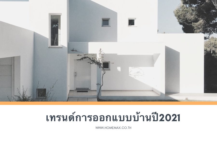 เทรนด์การออกแบบบ้านปี 2021