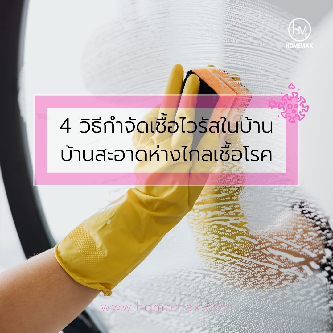 4 วิธีกำจัดเชื้อไวรัสในบ้าน บ้านสะอาดห่างไกลเชื้อโรค
