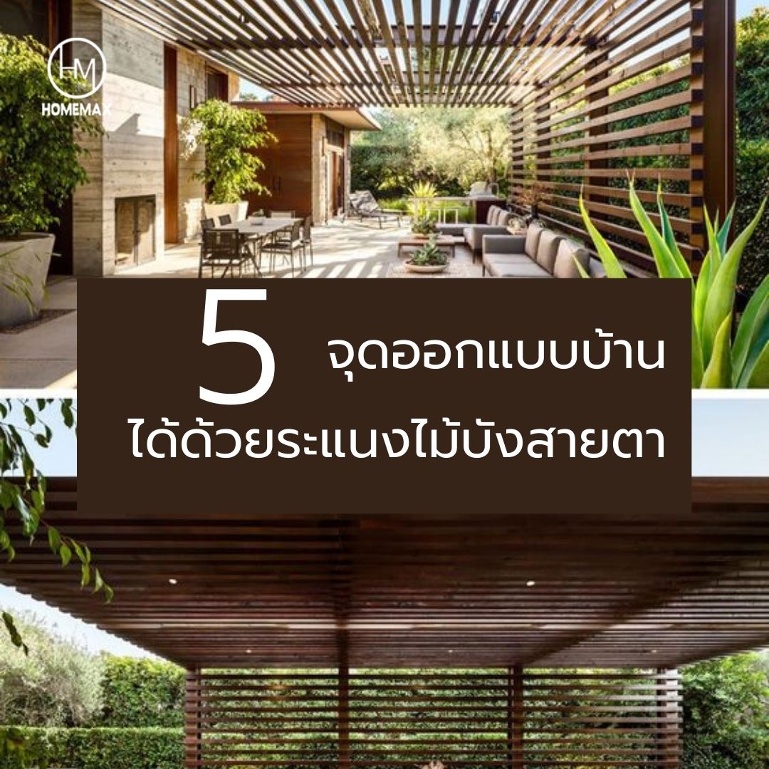 5 จุดออกแบบบ้านได้ด้วยระแนงไม้ บังสายตา