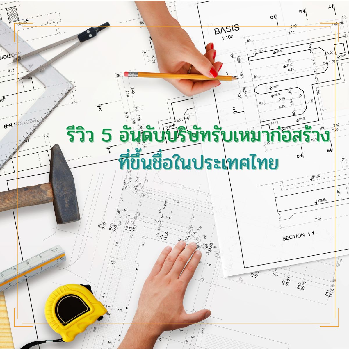 รีวิว 5 อันดับบริษัทรับเหมาก่อสร้าง ที่ขึ้นชื่อในประเทศไทย
