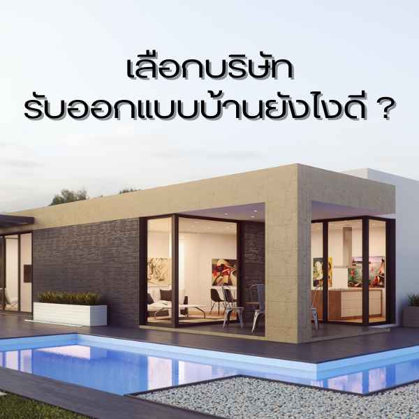 เลือกบริษัทรับออกแบบบ้านยังไงดี (1)