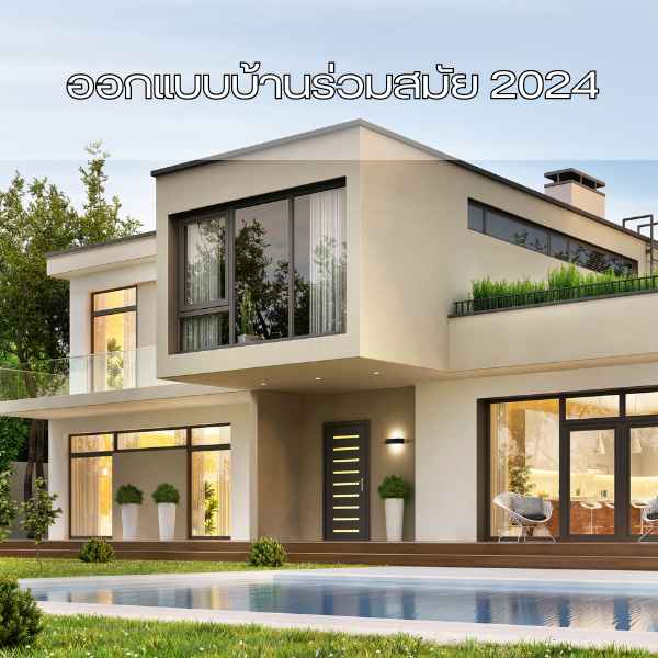 ออกแบบบ้านร่วมสมัย 2024 (1)
