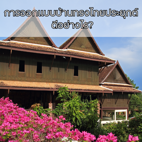 การออกแบบบ้านทรงไทยประยุกต์ ดีอย่างไร?